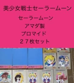 Extremely rare! Sailor Moon bromide photo set of 27 cards