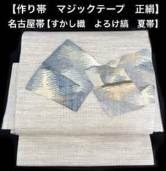名古屋帯【夏帯 よろけ縞 すくい織】ワンタッチ作り帯 マジックテープ