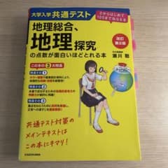 大学入学共通テスト 地理総合、地理探究の点数が面白いほどとれる本 改訂第2版のサムネイル
