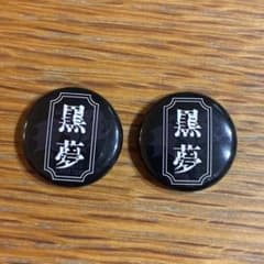RSR26 缶バッジ 黒夢 2個セット - メルカリ