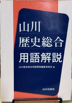 山川 歴史総合用語解説のサムネイル