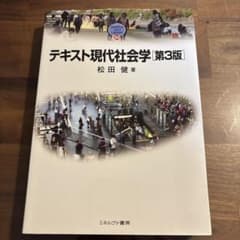 テキスト現代社会学 第3版 松田健著のサムネイル