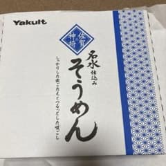 ヤクルトそうめん、ひやむぎのサムネイル