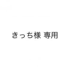 きっち様 専用のサムネイル