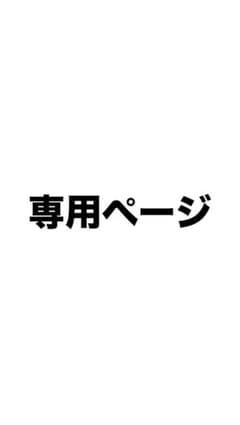 専用ページ♡のサムネイル