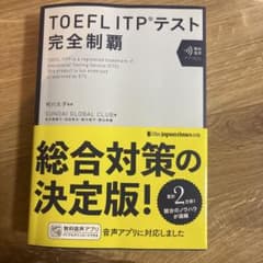 TOEFL ITPテスト完全制覇　書き込みなしのサムネイル