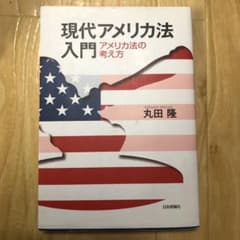現代アメリカ法入門 : アメリカ法の考え方のサムネイル