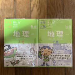 中学入試　まんが攻略BON 地理　上下のサムネイル