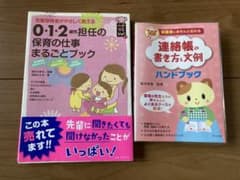 0・1・2歳児担任の保育の仕事まるごとブック and連絡帳の書き方　本のサムネイル