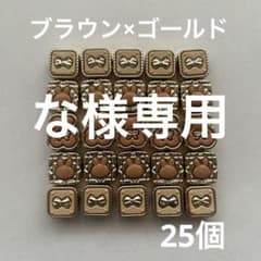 【な様専用】♡DIY♡ブラウン×ゴールドのリボンと他モチーフビーズ 25個セットのサムネイル