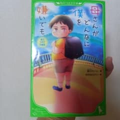 母さんがどんなに僕を嫌いでも : 角川つばさ文庫版のサムネイル