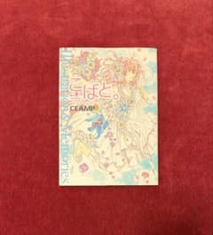 こばと。イラスト&メモリーズ CLAMP イラスト集 画集 初版 - メルカリ