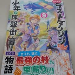 たとえばラストダンジョン前の村の少年が序盤の街で暮らすような物語 9のサムネイル