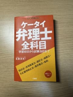 ケータイ弁理士 全科目 佐藤卓也 三省堂のサムネイル