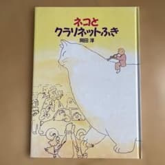 ネコとクラリネットふき 岡田淳 絵本のサムネイル