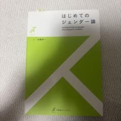 はじめてのジェンダー論 加藤秀一のサムネイル