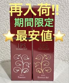 ⭐️特別価格⭐️IPSコスメティックスpp1pp2 IPS Cosmetics IPS COSMETICS（IPSコスメティックス） P.P.1/P.P.2 2点セット 夜用 日