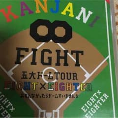関ジャニ∞ FIGHT 五大ドームtrueのサムネイル