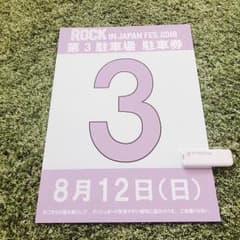 ロッキン 駐車券 8月12日のサムネイル