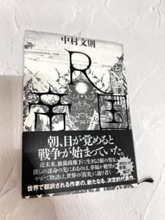 R帝国 中村文則のサムネイル