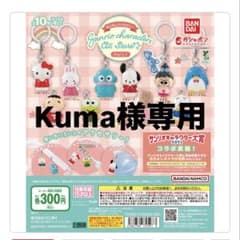 kuma様専用のサムネイル