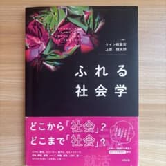 ふれる社会学のサムネイル