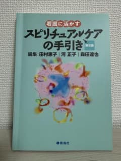 看護に活かす スピリチュアルケアの手引き 第2版 田村恵子 青海社のサムネイル