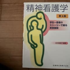 精神看護学 学生-患者のストーリーで綴る実習展開のサムネイル
