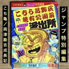 ジャンプ特別編集「こちら葛飾区亀有公園前派出所」両津勘吉成長記