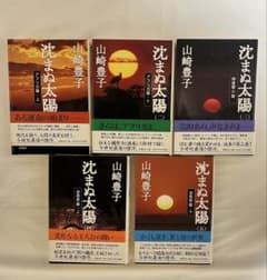 沈まぬ太陽 全5巻 山崎豊子　単行本のサムネイル