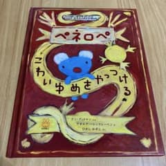 ペネロペ こわいゆめを やっつける　初版のサムネイル