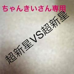 超新星 VS 超新星 ちゃんきい様専用のサムネイル