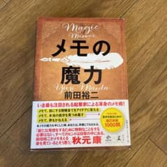 メモの魔力のサムネイル
