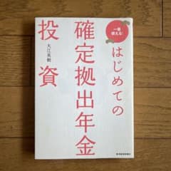 はじめての確定拠出年金 大江英樹のサムネイル