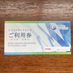 邦和みなとスケートリンク　アイススケート　利用券のサムネイル