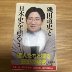 磯田道史と日本史を語ろうのサムネイル
