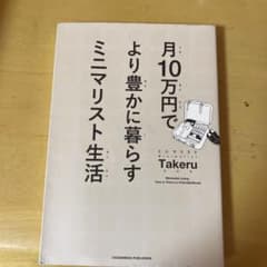 月10万円でより豊かに暮らす ミニマリスト生活のサムネイル