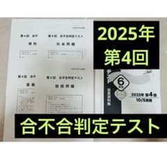 【2025年】6年生 合不合判定テスト 第4回 10/5実施のサムネイル
