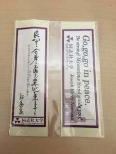 同志社大学 シール 非売品のサムネイル