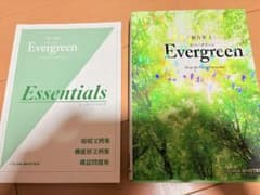 英語 参考書 Evergreen エバーグリーンのサムネイル