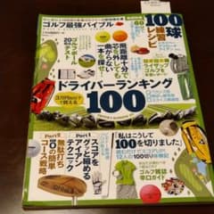 ゴルフ最強バイブル 3万円台以下で買えるドライバーランキング100!/即効10…のサムネイル