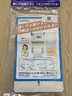 専用　新品未使用　ウォシュレットリモコン取付プレートのサムネイル