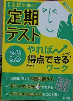 定期テスト 現代社会 忙しい高校生向けのサムネイル