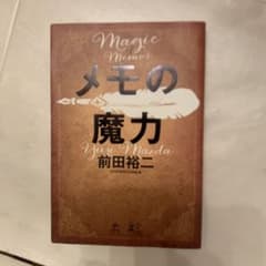 メモの魔力のサムネイル