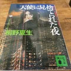 天使に見捨てられた夜のサムネイル
