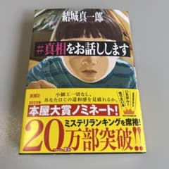 #真相をお話ししますのサムネイル