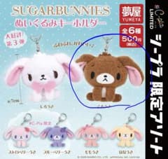 シュガーバニーズ ガチャガチャ ぬいぐるみキーホルダー くろうさのサムネイル