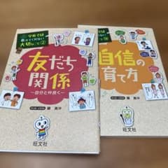 友だち関係 自分と仲良く、自身の育て方　２セットのサムネイル