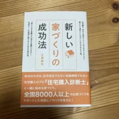 新しい家づくりの成功法のサムネイル