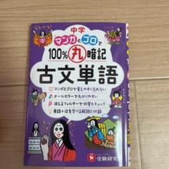 中学 100%丸暗記 古文単語 マンガとゴロでのサムネイル